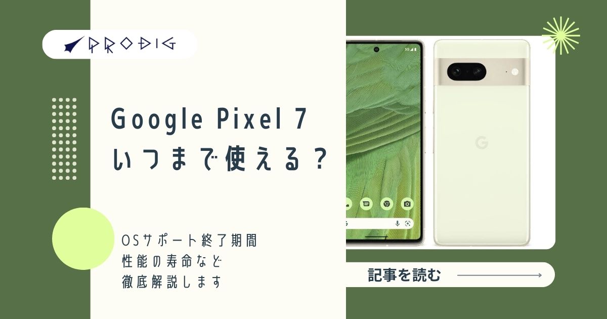 Google Pixel 7はいつまで使える？OSサポート終了期間と性能の寿命を
