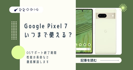 Google Pixel 7はいつまで使える?OSサポート終了期間と性能の寿命を徹底解説【2025年版】