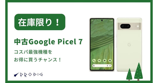【在庫限り】中古Google Pixel 7を徹底レビュー!コスパ最強機種をお得に買うチャンス!