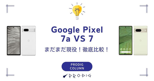 【2025年版】Google Pixel 7aはまだ現役!型落ちPixel 7と今こそ徹底比較。賢い中古スマホの選び方