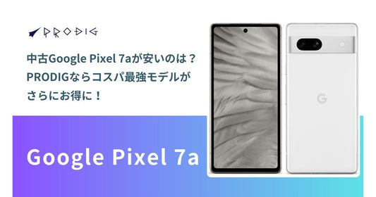 中古Google Pixel 7aが安いのはどこ?PRODIGならコスパ最強モデルがさらにお得に!【2025年9月】