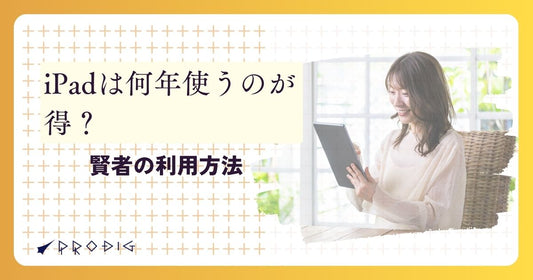iPadは何年使うのが得?寿命を延ばす方法も|賢者の利用方法