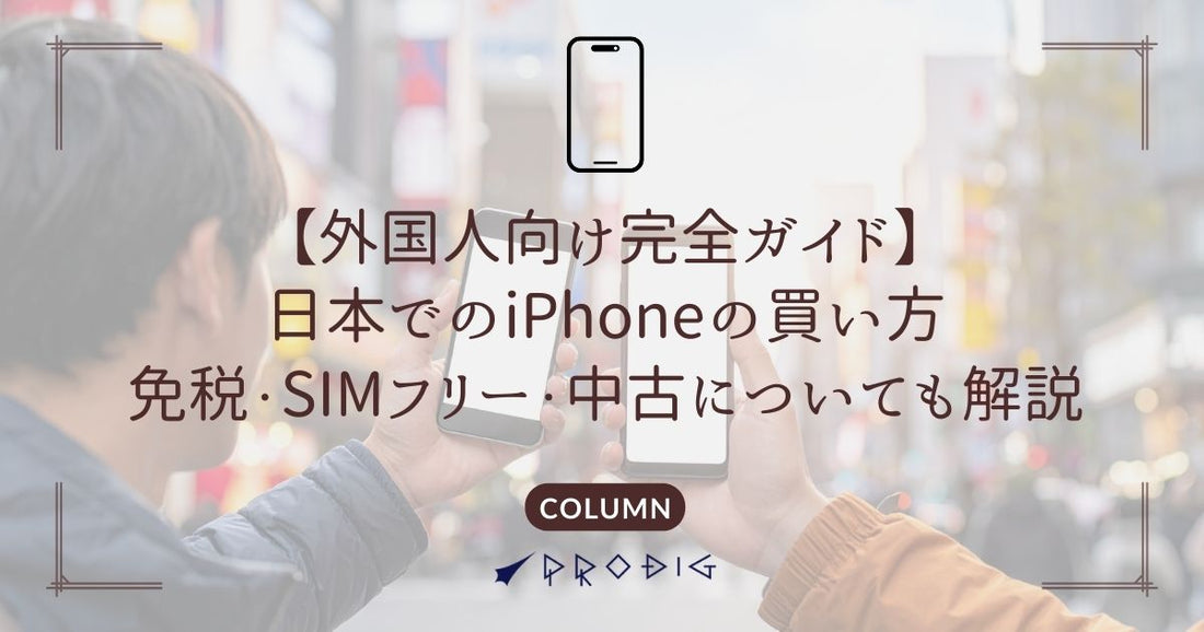 【外国人向け完全ガイド】日本でのiPhoneの買い方(免税・SIMフリー・中古についても解説)