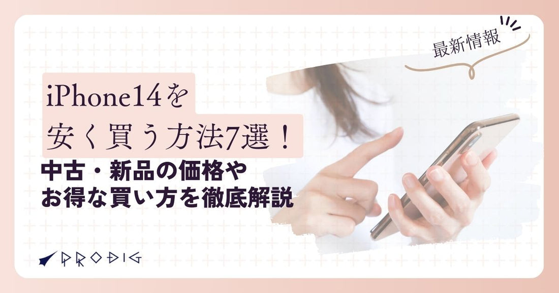 【2025年最新】iPhone 14を安く買う方法7選!中古・新品の価格やお得な買い方を徹底解説