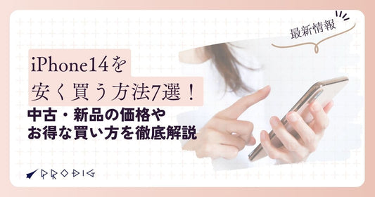 【2025年最新】iPhone 14を安く買う方法7選!中古・新品の価格やお得な買い方を徹底解説