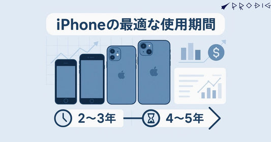 iPhoneは何年使うのが得?結論とタイプ別の最適解(年間コスト・快適性・リセールで徹底比較)