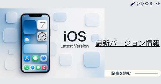 iOS最新はどれ?2025年10月版——iOS 26.0.1の安定度・対応機種・アップデートのコツ