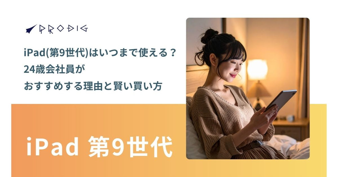 iPad(第9世代)はいつまで使える?24歳会社員がおすすめな理由と賢い買い方