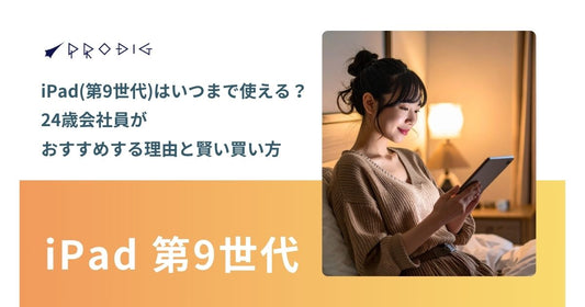 iPad(第9世代)はいつまで使える?24歳会社員がおすすめな理由と賢い買い方