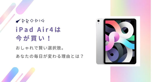 【2025年版】iPad Air4は今が買い!おしゃれで賢い選択肢。あなたの毎日が変わる理由とは?