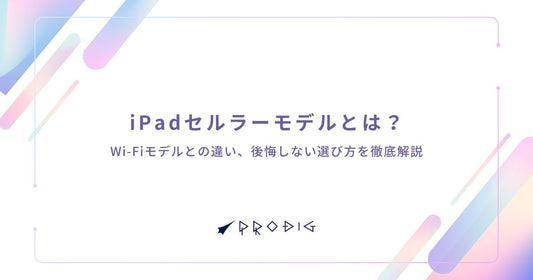 iPadセルラーモデルとは?Wi-Fiモデルとの違い、後悔しない選び方を徹底解説【中古でお得に】