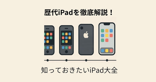歴代iPad全モデル徹底比較!進化の過程と選び方を解説