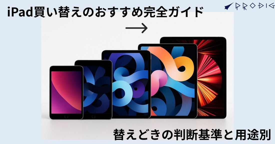 iPad買い替えのおすすめ完全ガイド|替えどきの判断基準と用途別の最適モデル【2025年版】