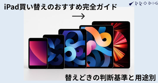 iPad買い替えのおすすめ完全ガイド|替えどきの判断基準と用途別の最適モデル【2025年版】