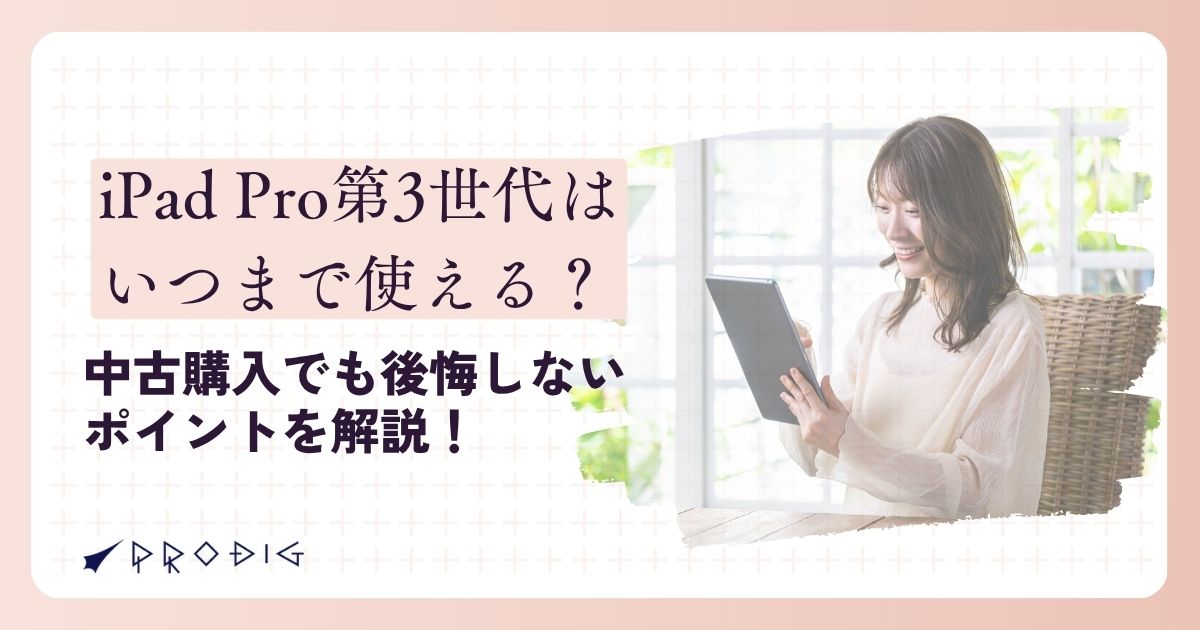 iPad Pro 第3世代はいつまで使える？中古購入でも後悔しないポイントを