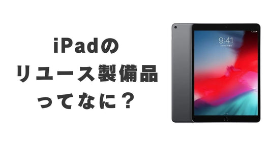 iPadのリユース整備済ってなに?