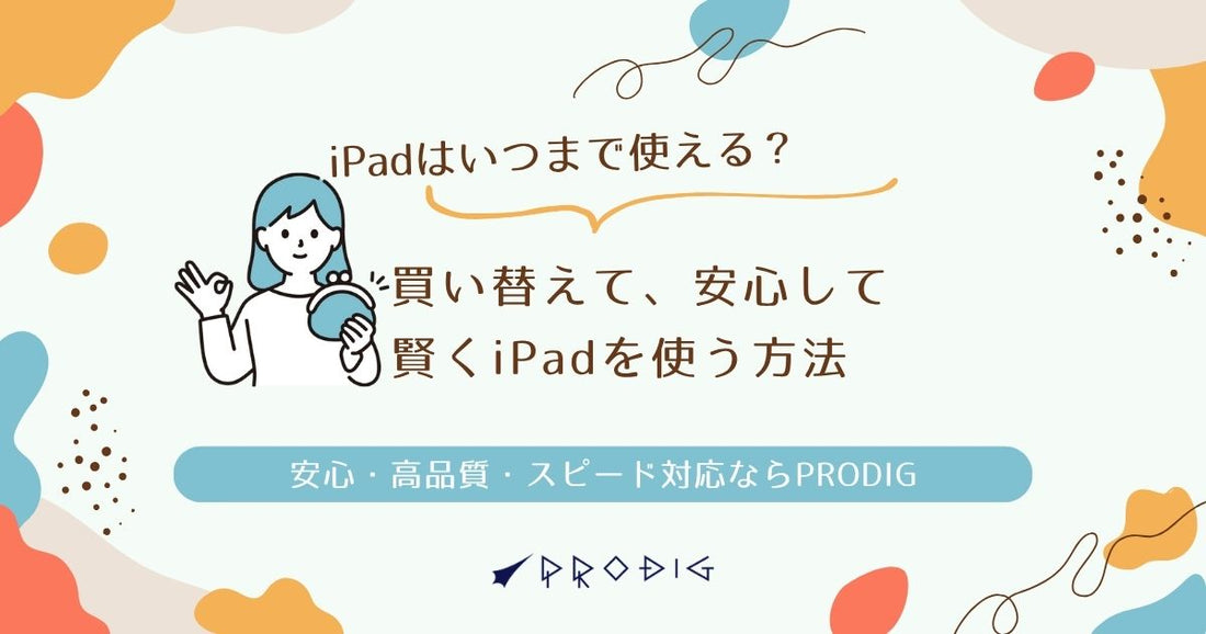 iPadの寿命|いつまで使える?世代別の中古選びガイド