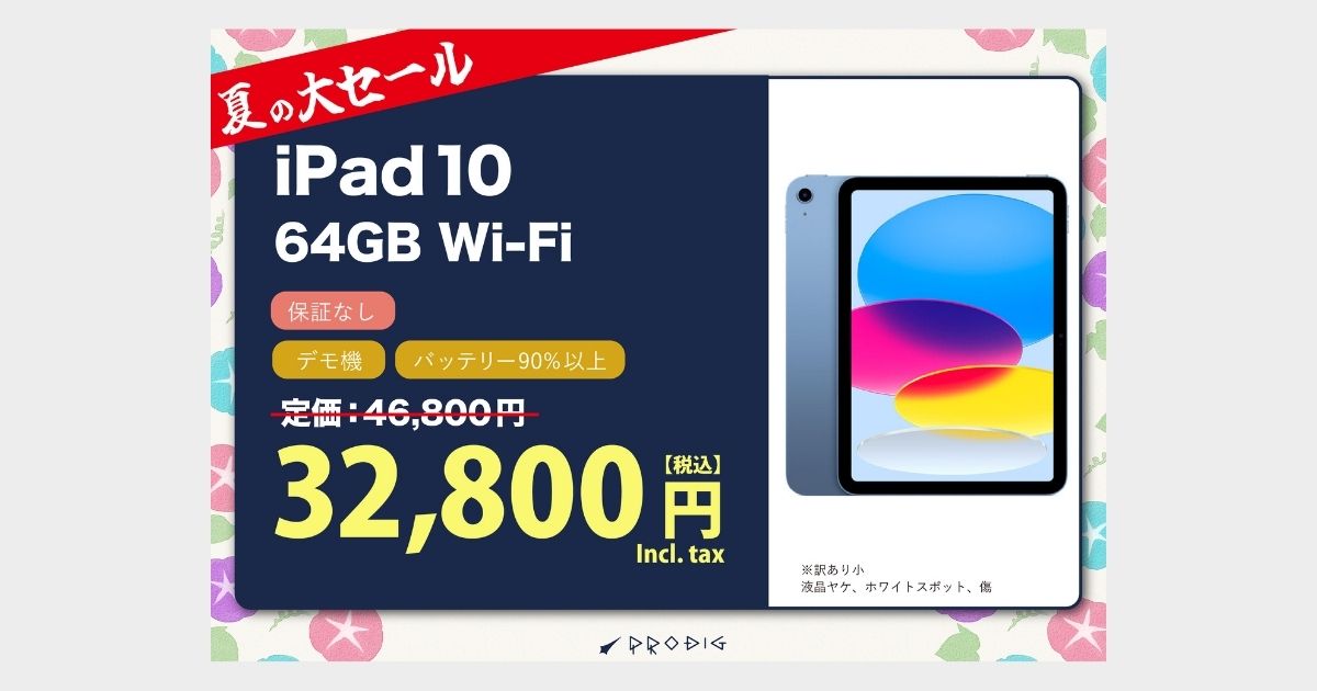 夏の大セール！iPad 10（2022年）Wi-Fi 64GB ブルー ¥32,800