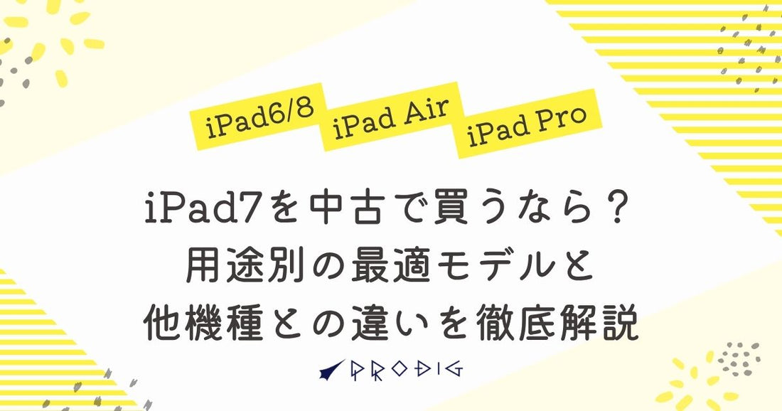 iPad7を中古で買うなら?用途別の最適モデルとiPad6・8・Air・Proとの違いを徹底解説