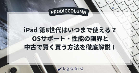 iPad 第8世代はいつまで使える?OSサポート・性能の限界と中古で賢く買う方法を徹底解説!