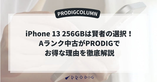 iPhone 13 256GBは賢者の選択!Aランク中古がPRODIGでお得な理由を徹底解説