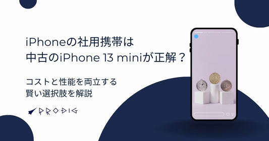 iPhoneの社用携帯は「中古のiPhone 13 mini」が正解?コストと性能を両立する賢い選択肢を解説