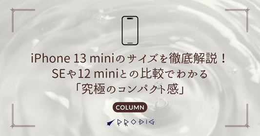【中古もお買い得!】iPhone 13 miniのサイズを徹底解説!SEや12 miniとの比較でわかる「究極のコンパクト感」