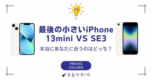iPhone 13 mini vs iPhone SE3!「最後の小さいiPhone」、本当にあなたに合うのはどっち?
