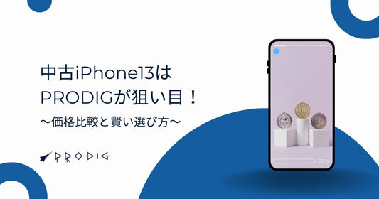 【2025年9月】中古iPhone 13はPRODIGが狙い目!価格比較と賢い選び方を徹底解説