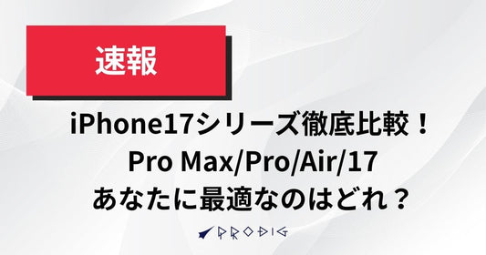 iPhone17シリーズを徹底比較!Pro Max・Pro・Air・17、あなたに最適なモデルは?旧モデルとの違いも解説