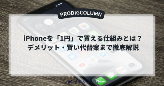 iPhoneを「1円」で買える仕組みとは?デメリット・賢い代替案まで徹底解説(2025年版)
