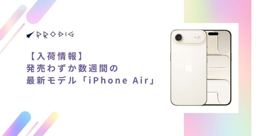 【入荷情報】発売わずか数週間の最新モデルが早くも登場!PRODIGに超薄型「iPhone Air」が緊急入荷