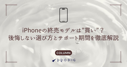 【2025年版】iPhoneの終売モデルは”買い”?後悔しない選び方とサポート期間を徹底解説