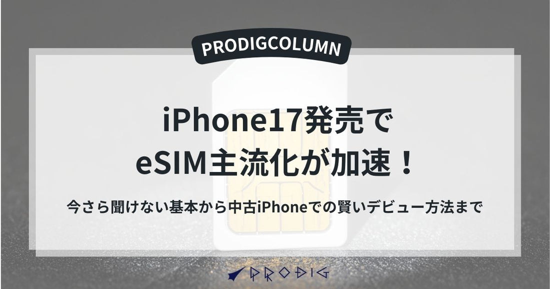 【iPhone 17発売でeSIM主流化が加速!】今さら聞けない基本から中古iPhoneでの賢いデビュー方法まで