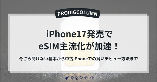 【iPhone 17発売でeSIM主流化が加速!】今さら聞けない基本から中古iPhoneでの賢いデビュー方法まで