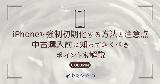 iPhoneを強制初期化する方法と注意点|中古購入前に知っておくべきポイントも解説