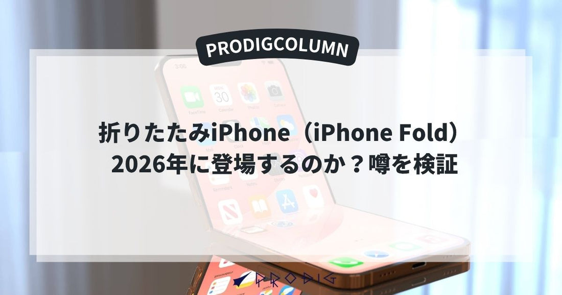 折りたたみiPhone(iPhone Fold)はいつ登場するのか?噂を検証