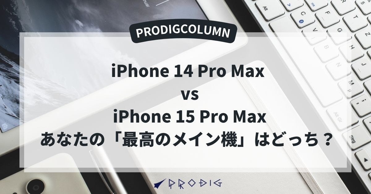iPhone 14 Pro Max vs iPhone 15 Pro Max：あなたの「最高のメイン機
