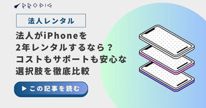 法人がiPhoneを2年間レンタルするなら?コストもサポートも安心な選択肢を徹底比較