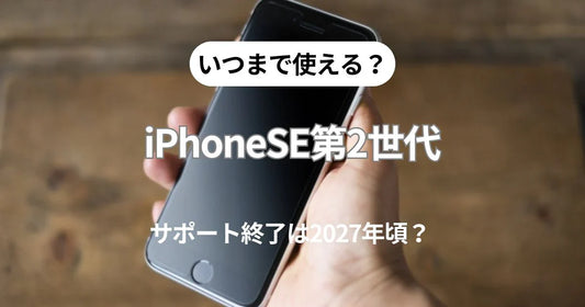 iPhoneSE第2世代はいつまで使える?サポート終了は2027年頃?