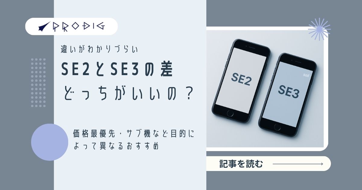 iPhone SE 第2世代と第3世代の違いは？どっちがコスパ良いかをプロが