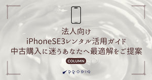 法人向けiPhone SE3(2022)レンタル活用ガイド|中古購入に迷うあなたへ最適解を提案