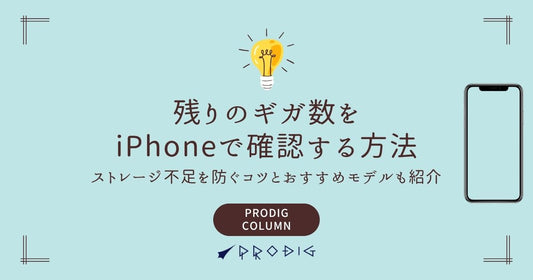 残りのギガ数をiPhoneで確認する方法|ストレージ不足を防ぐコツとおすすめモデルも紹介