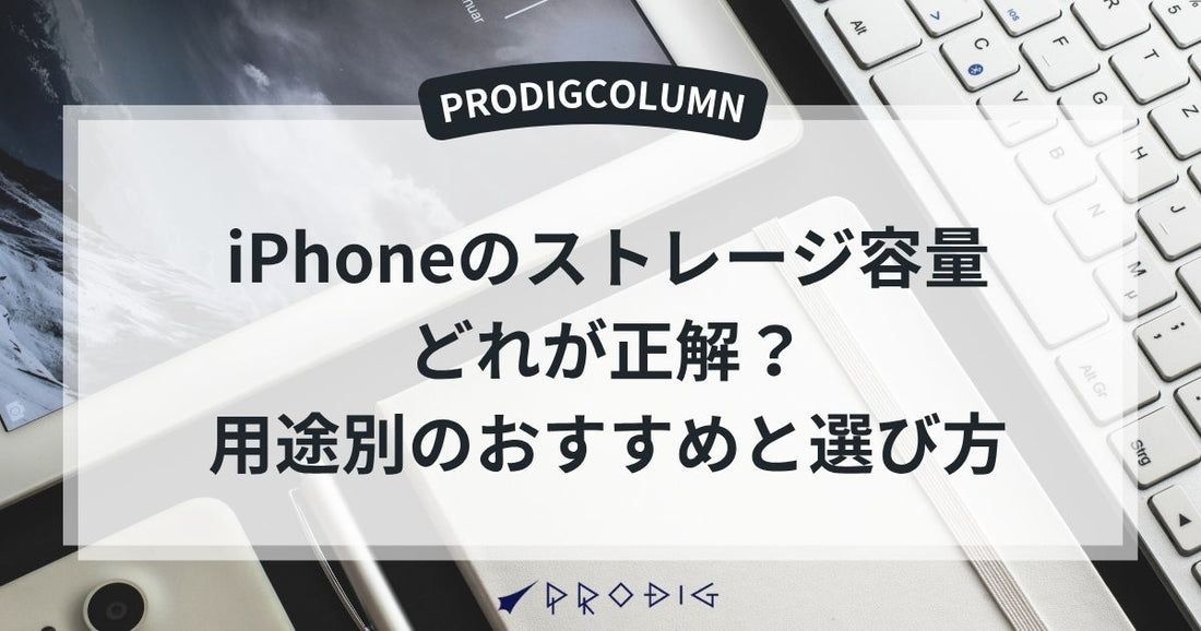 iPhoneのストレージ容量、どれが正解?用途別のおすすめと選び方ガイド