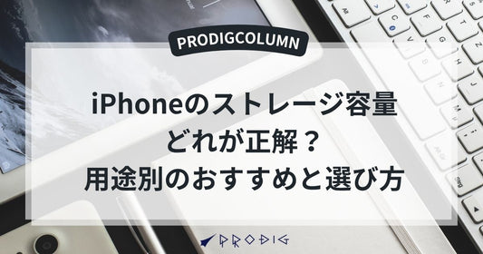 iPhoneのストレージ容量、どれが正解?用途別のおすすめと選び方ガイド