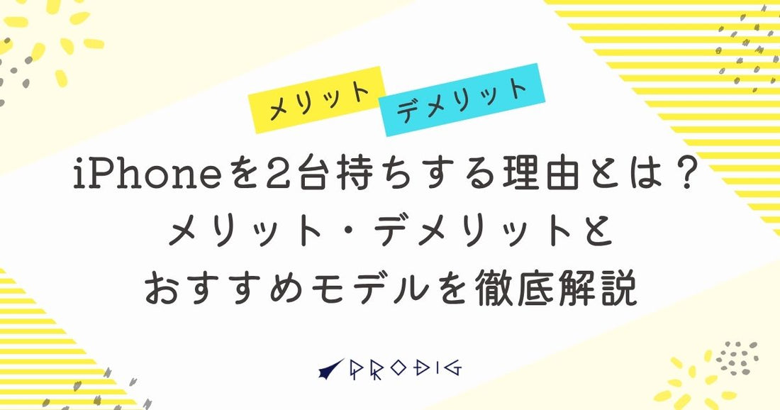 iPhoneを2台持ちする理由とは?メリット・デメリットとおすすめモデルを徹底解説