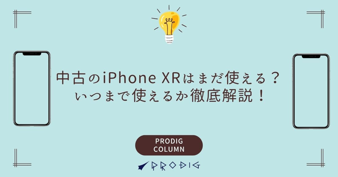 中古のiPhone XRはまだ使える? いつまで使えるか徹底解説!