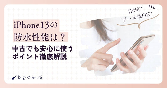 iPhone13の防水性能は?中古でも安心に使うポイント徹底解説!