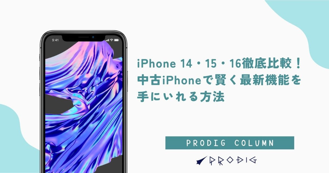 iPhone 14・15・16徹底比較!中古iPhoneで賢く最新機能を手にいれる方法