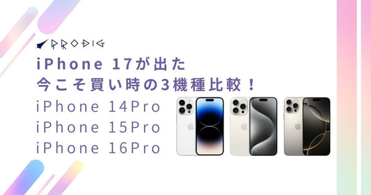 iPhone 17が出た今こそ買い時!中古iPhone 14/15/16 Proを徹底比較